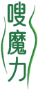 嗖魔力 