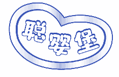 聪婴堡 