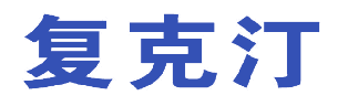 复克汀 