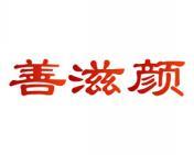 善滋颜 