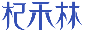 杞禾林 