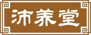沛养堂 