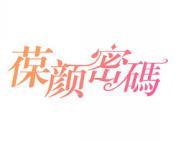 葆颜密码 