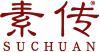 素传 
