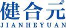健合元