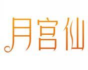 月宫仙 