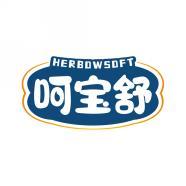 呵宝舒 HERBOWSOFT 