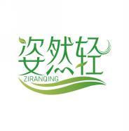 姿然轻   ZIRANQING 