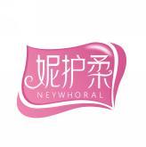 妮护柔 NEYWHORAL 