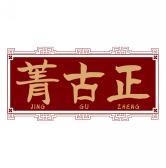 菁古正   JINGGUZHENG 