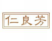仁良芳 