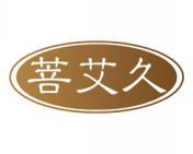菩艾久