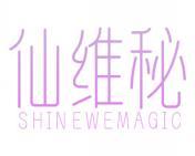 仙维秘 SHIN EWEMAGIC 