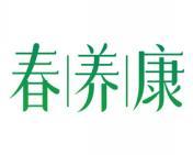 春养康 