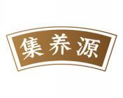 集养源 