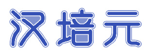 汉培元 