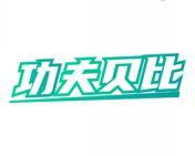 功夫贝比 