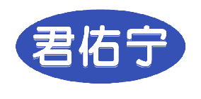 君佑宁 