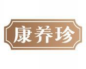 康养珍 