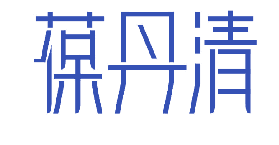 葆丹清 