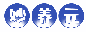 妙养元 