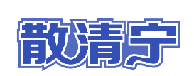 散清宁 