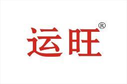 运旺 