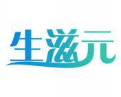 生滋元 