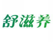 舒滋养 