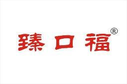 臻口福 
