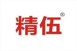 精伍 