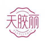 天胶丽  TIANJIAOLI 