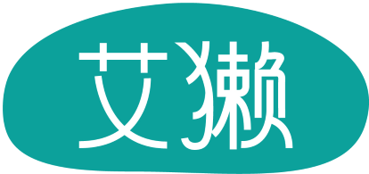 艾獭 