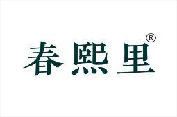 春熙里 