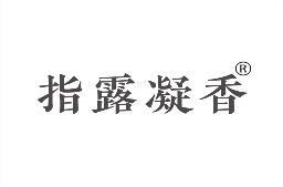 指露凝香 
