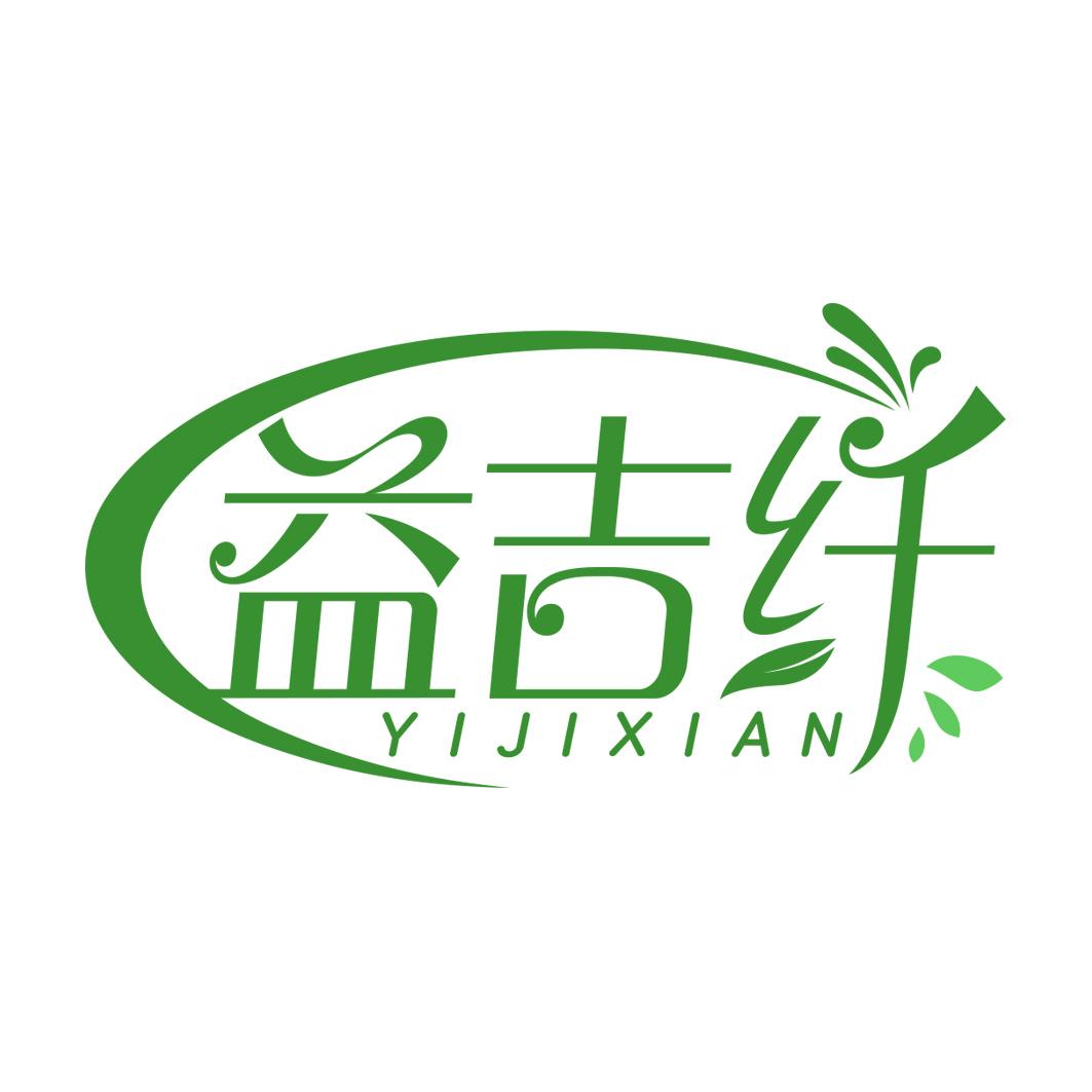 益吉纤  YIJIXIAN 