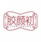 胶颜初  JIAOYANCHU 