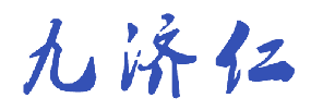 九济仁 