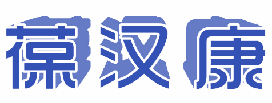 葆汉康 