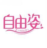 自由姿  ZIYOUZI 