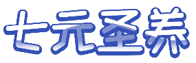 七元圣养 