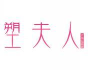 塑夫人 