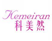 科美然 