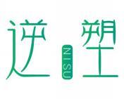 逆塑 