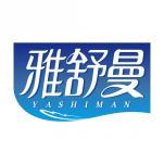 雅舒曼 YASHIMAN 