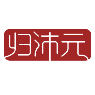 归沛元 