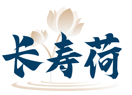 长寿荷 