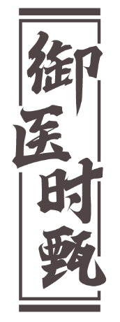 御医时甄 