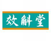 效斛堂 