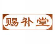 赐补堂 